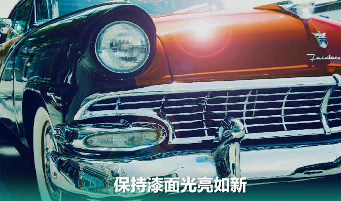保持漆面光亮如新
