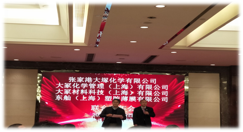 2019年大塚化学兄弟公司忘年会