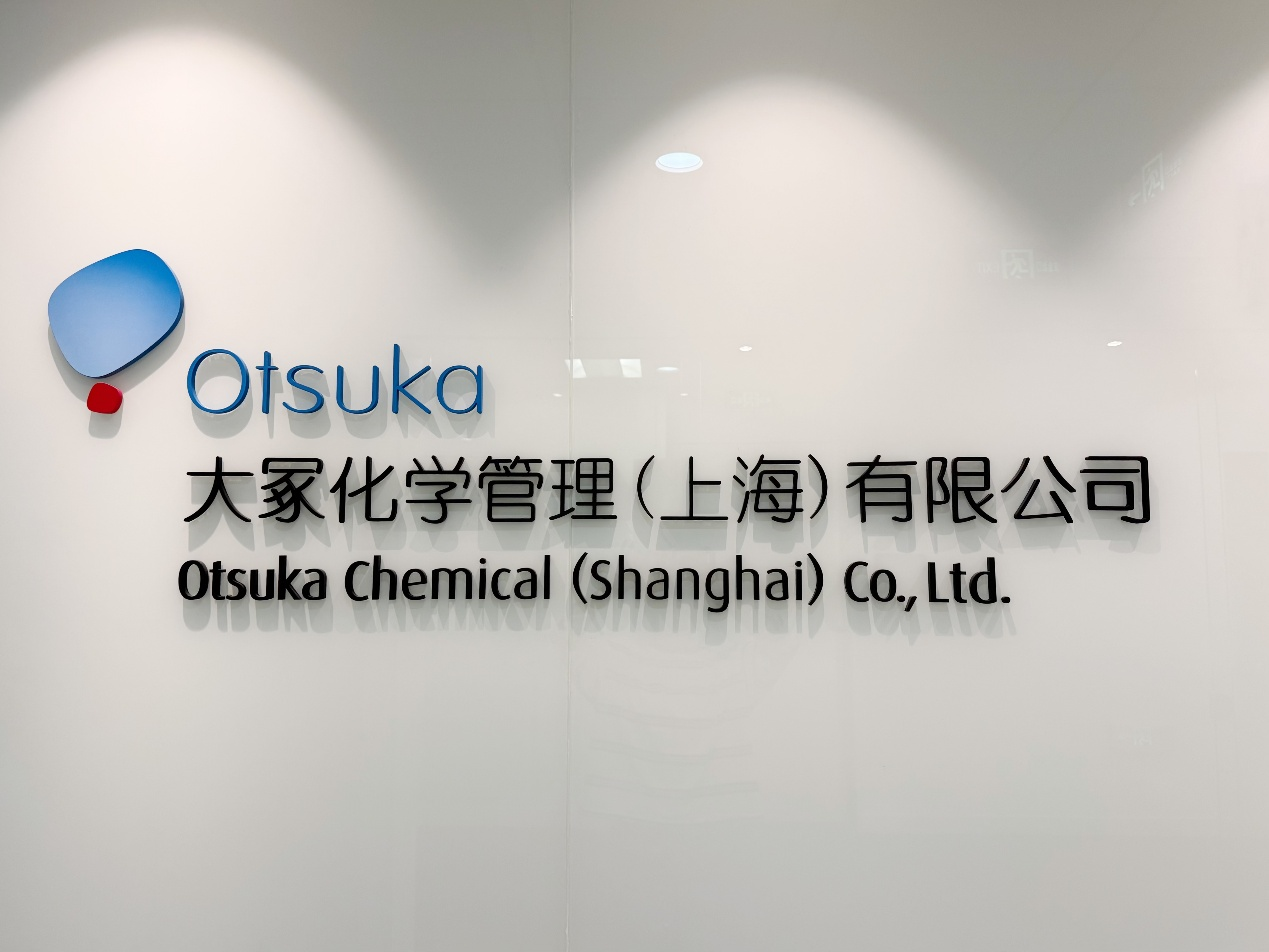 大冢化学（上海）有限公司正式更名为大冢化学管理（上海）有限公司，强化在华管理职能