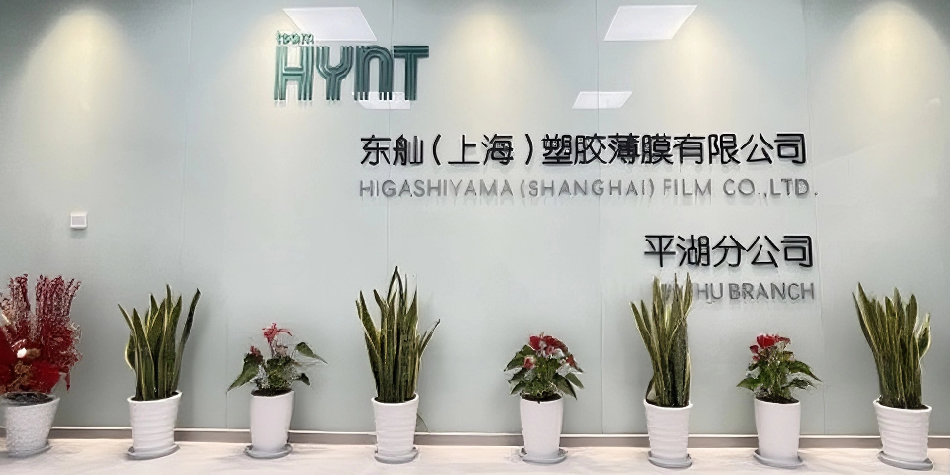 东舢（上海）塑胶薄膜有限公司平湖分公司