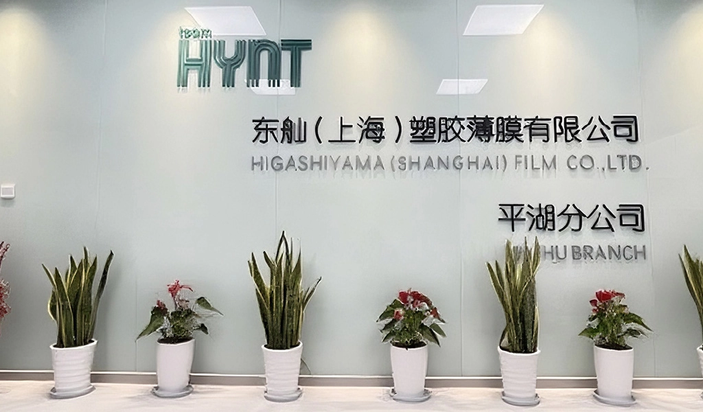 东舢（上海）塑胶薄膜有限公司平湖分公司